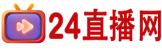24直播網